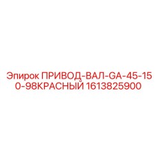 1613825900 ПРИВОД-ВАЛ-GA-45-150-98КРАСНЫЙ Epiroc