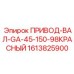 1613825900 ПРИВОД-ВАЛ-GA-45-150-98КРАСНЫЙ Epiroc