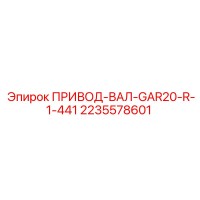 2235578601 ПРИВОД-ВАЛ-GAR20-R-1-441 Epiroc