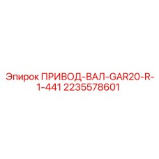 2235578601 ПРИВОД-ВАЛ-GAR20-R-1-441 Epiroc