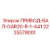 2235578601 ПРИВОД-ВАЛ-GAR20-R-1-441 Epiroc