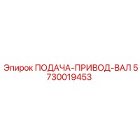 5730019453 ПОДАЧА-ПРИВОД-ВАЛ Epiroc