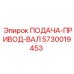 5730019453 ПОДАЧА-ПРИВОД-ВАЛ Epiroc