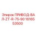 1616553500 ПРИВОД-ВАЛ-ZT-R-75-90 Epiroc