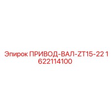1622114100 ПРИВОД-ВАЛ-ZT15-22 Epiroc