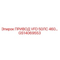GS14069553 ПРИВОД VFD 50ЛС 460 Epiroc