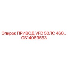 GS14069553 ПРИВОД VFD 50ЛС 460 Epiroc