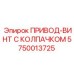 5750013725 ПРИВОД-ВИНТ С КОЛПАЧКОМ Epiroc