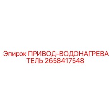 2658417548 ПРИВОД-ВОДОНАГРЕВАТЕЛЬ Epiroc