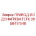 2658417548 ПРИВОД-ВОДОНАГРЕВАТЕЛЬ Epiroc