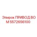 5572656100 ПРИВОД ВОМ Epiroc