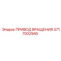 3717002945 ПРИВОД ВРАЩЕНИЯ Epiroc