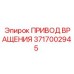 Привод вращения для буровых установок Epiroc артикул 3717002945