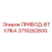 3716262600 ПРИВОД-ВТУЛКА Epiroc