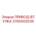 3760002038 ПРИВОД-ВТУЛКА Epiroc