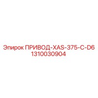 1310030904 ПРИВОД-XAS-375-C-D6 Epiroc