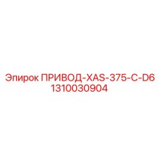 1310030904 ПРИВОД-XAS-375-C-D6 Epiroc