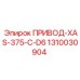 1310030904 ПРИВОД-XAS-375-C-D6 Epiroc