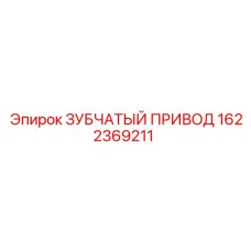 1622369211 ЗУБЧАТЫЙ ПРИВОД Epiroc