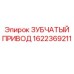 1622369211 ЗУБЧАТЫЙ ПРИВОД Epiroc