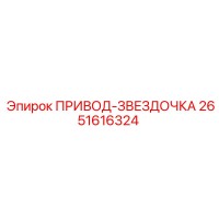 2651616324 ПРИВОД-ЗВЕЗДОЧКА Epiroc