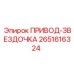 2651616324 ПРИВОД-ЗВЕЗДОЧКА Epiroc