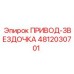 4812030701 ПРИВОД-ЗВЕЗДОЧКА Epiroc