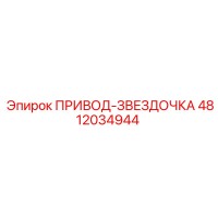 4812034944 ПРИВОД-ЗВЕЗДОЧКА Epiroc