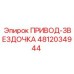 4812034944 ПРИВОД-ЗВЕЗДОЧКА Epiroc