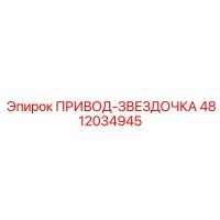 4812034945 ПРИВОД-ЗВЕЗДОЧКА Epiroc