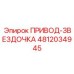 4812034945 ПРИВОД-ЗВЕЗДОЧКА Epiroc