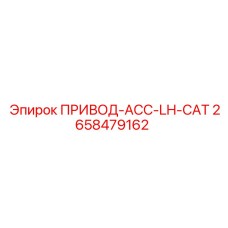 2658479162 ПРИВОД-ACC-LH-CAT Epiroc