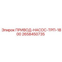 2658450735 ПРИВОД-НАСОС-ТРП-1800 Epiroc