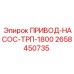 2658450735 ПРИВОД-НАСОС-ТРП-1800 Epiroc