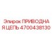 4700438130 ПРИВОДНАЯ ЦЕПЬ Epiroc