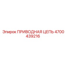 4700439216 ПРИВОДНАЯ ЦЕПЬ Epiroc