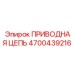 4700439216 ПРИВОДНАЯ ЦЕПЬ Epiroc