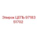 Цепь 9718351702 Epiroc для буровых механизмов