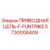 5730008409 ПРИВОДНАЯ ЦЕПЬ-F-FUNTRIKE Epiroc