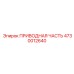 4730012640 ПРИВОДНАЯ ЧАСТЬ Epiroc