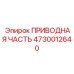 4730012640 ПРИВОДНАЯ ЧАСТЬ Epiroc