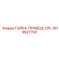 1619527700 ГАЙКА-ПРИВОД-CPL Epiroc