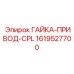 Оригинальная приводная гайка 1619527700 Epiroc