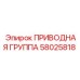 58025818 ПРИВОДНАЯ ГРУППА Epiroc