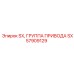 SX57909129 SX, ГРУППА ПРИВОДА Epiroc