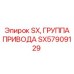 SX57909129 SX, ГРУППА ПРИВОДА Epiroc