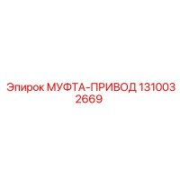 1310032669 МУФТА-ПРИВОД Epiroc