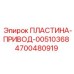 ПЛАСТИНА-ПРИВОД-00510368 4700480919 Epiroc