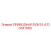 4700287005 ПРИВОДНАЯ ПЛИТА Epiroc