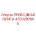 4700287005 ПРИВОДНАЯ ПЛИТА Epiroc